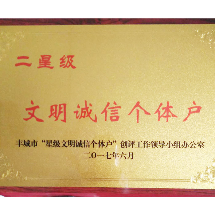 文明诚信个体户